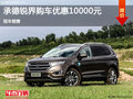 福特銳界優(yōu)惠1萬(wàn) 降價(jià)競(jìng)爭(zhēng)別克昂科威