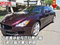 近距離體驗瑪莎拉蒂總裁16款 太奢華刺眼