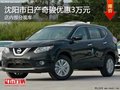 日產(chǎn)奇駿優(yōu)惠3萬元 降價競爭本田CR-V