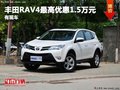 重慶豐田RAV4最高優惠1.5萬元 有現車