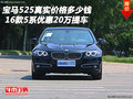 宝马525真实价格多少钱提车 5系优惠20万