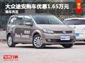 大眾途安購車優(yōu)惠1.65萬元 提供試乘試駕