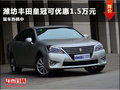 濰坊豐田皇冠可優惠2.5萬元 現車熱銷中