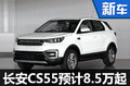 长安CS55将下半年上市 预计售价8.5万起