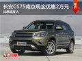 長安CS75南京最高現(xiàn)金優(yōu)惠2萬元 送裝潢