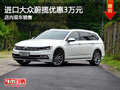 進(jìn)口大眾蔚攬優(yōu)惠3萬元 店內(nèi)現(xiàn)車銷售