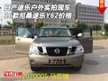 日產途樂戶外實拍 16款尼桑途樂Y62價格