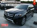 2017款奔馳GLS450/GLS400 港口現(xiàn)車首發(fā)