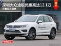 深圳大眾途銳優(yōu)惠12.1萬 競爭豐田漢蘭達(dá)