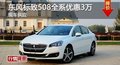 长沙标致508优惠3万元 降价竞争蒙迪欧