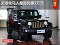 蕪湖牧馬人最高優(yōu)惠3萬元 送8000元禮包