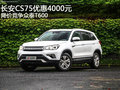 長安CS75優(yōu)惠4000元 降價競爭眾泰T600