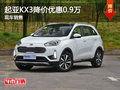 起亞KX3降價促銷優惠0.9萬 競爭XR-V