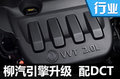 柳汽2.0L發(fā)動機將升級 匹配DCT變速箱