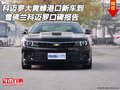 科邁羅大黃蜂港口新車到 科邁羅口碑報(bào)告