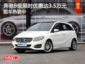 奔驰B级限时优惠达3.5万元 现车热销中