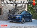 17款进口玛莎拉蒂SUV Levante  内饰绝美