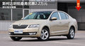 大连斯柯达明锐最高优惠2.2万 部分现车