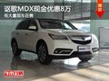 重慶謳歌MDX現(xiàn)金優(yōu)惠8萬 有大量現(xiàn)車在售
