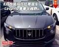 8月惊现玛莎拉蒂Levante现车 享奢华越野