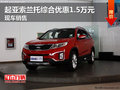 起亞索蘭托綜合優(yōu)惠1.5萬元 現車銷售