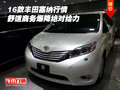 16款豐田塞納行情 舒適商務爆降絕對給力