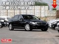 奔馳S320L現(xiàn)車(chē)特價(jià) 優(yōu)惠12萬(wàn)熱銷(xiāo)全國(guó)
