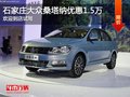 大眾桑塔納優(yōu)惠1.5萬 降價(jià)競爭大眾捷達(dá)