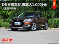 DS 6購(gòu)車優(yōu)惠高達(dá)1.00萬(wàn) 南寧車展更優(yōu)惠