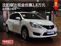 沈阳骐达现金优惠1.8万元 店内现车在售
