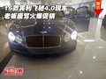 16款賓利飛馳4.0現(xiàn)車 老板座駕火爆促銷