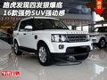 16款路虎發(fā)現(xiàn)四發(fā)狠爆底 強勢SUV強動感