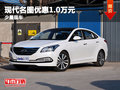 重慶現(xiàn)代名圖優(yōu)惠1.0萬元 有大量現(xiàn)車