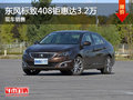 無(wú)錫東風(fēng)標(biāo)致408鉅惠3.2萬(wàn) 競(jìng)爭(zhēng)思域