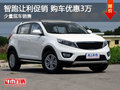 大同起亞智跑最高降3萬元 大量現車銷售