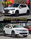 小眾又貼個性標(biāo)簽 雪鐵龍C3-XR新老對比