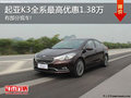 起亞K3金秋鉅惠 全系最高優(yōu)惠1.38萬元!