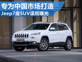 Jeep新7座SUV諜照曝光 專為中國(guó)市場(chǎng)打造