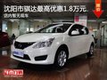 沈阳市骐达最高优惠1.8万元 暂无现车