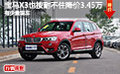 宝马X3也按耐不住 降价3.45万参与混战