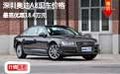 深圳奧迪A8現(xiàn)車價(jià)格最高優(yōu)惠18.4萬元