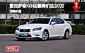 雷克薩斯GS優(yōu)惠降價(jià)達(dá)10萬 現(xiàn)車促銷中