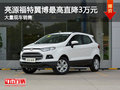 亮源福特翼搏最高優(yōu)惠3萬 現(xiàn)車充足
