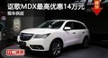 長沙謳歌MDX最高優(yōu)惠14萬元 現(xiàn)車供應(yīng)