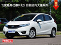 飛度最高優(yōu)惠0.3萬(wàn) 目前店內(nèi)大量現(xiàn)車(chē)