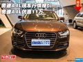 奧迪A4L現車行情報價 奧迪A4L優惠11萬