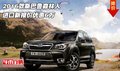 斯巴鲁森林人 2016款进口新报价优惠6万