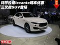 玛莎拉蒂levante现车优惠 三叉戟SUV登场