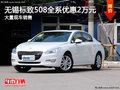 無錫標(biāo)致508全系優(yōu)惠2萬元 現(xiàn)車充足