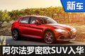 阿爾法羅密歐首款SUV將入華?競爭寶馬X3